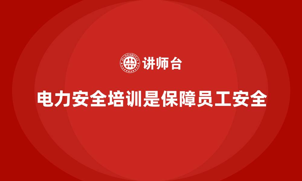 文章电力安全教育培训：通过培训帮助员工有效避免电力事故的缩略图