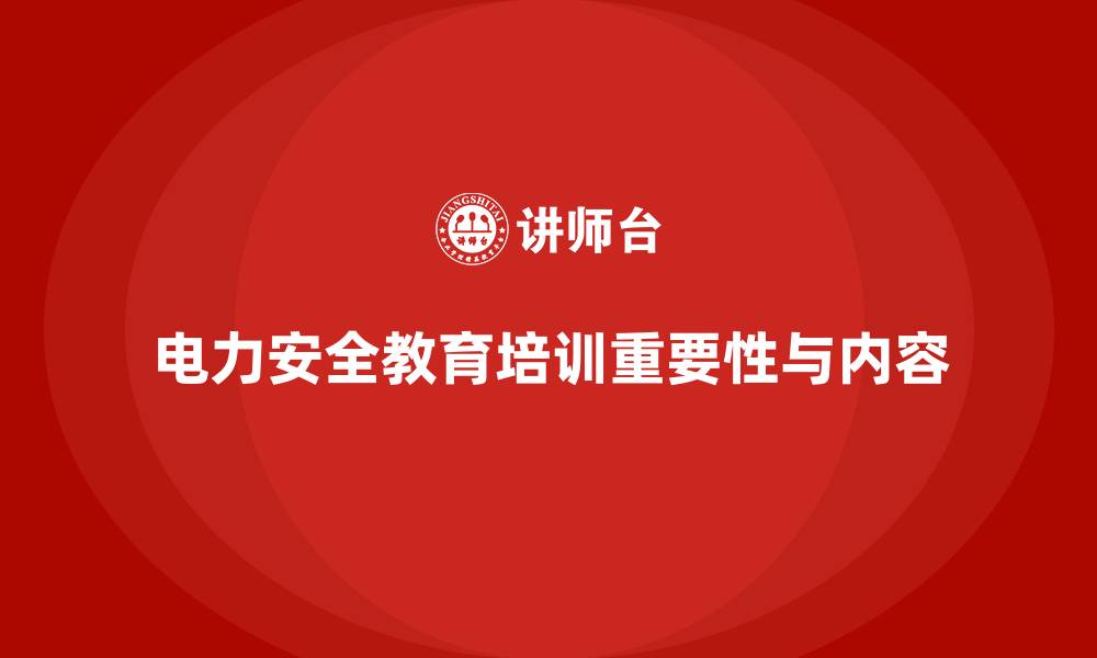 文章电力安全教育培训：如何通过培训加强电力行业安全管理的缩略图