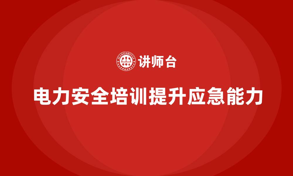 文章电力安全教育培训：帮助员工提高电力作业的应急能力的缩略图