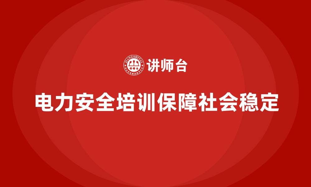 文章电力安全教育培训：通过培训提高电力员工的安全责任心的缩略图