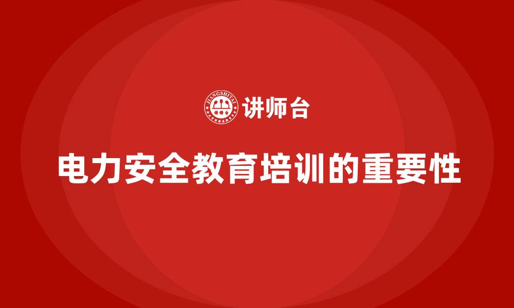 文章电力安全教育培训：通过培训加强电力安全法规合规性的缩略图