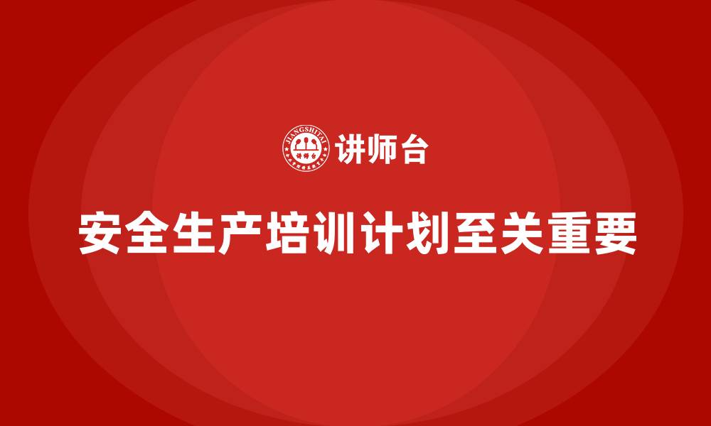 文章安全生产培训计划及培训内容：帮助企业提高安全生产合规性的缩略图