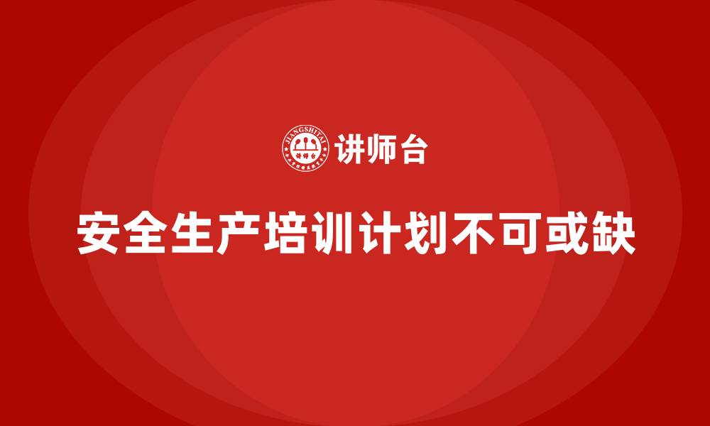 文章安全生产培训计划及培训内容：定期培训，确保法规合规与安全生产的缩略图