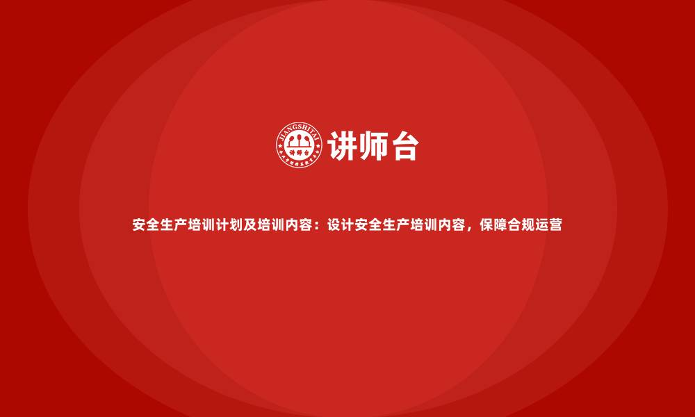 文章安全生产培训计划及培训内容：设计安全生产培训内容，保障合规运营的缩略图