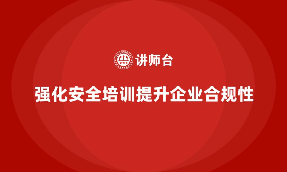 文章安全生产培训计划及培训内容：强化法规合规性，提升企业安全生产水平的缩略图