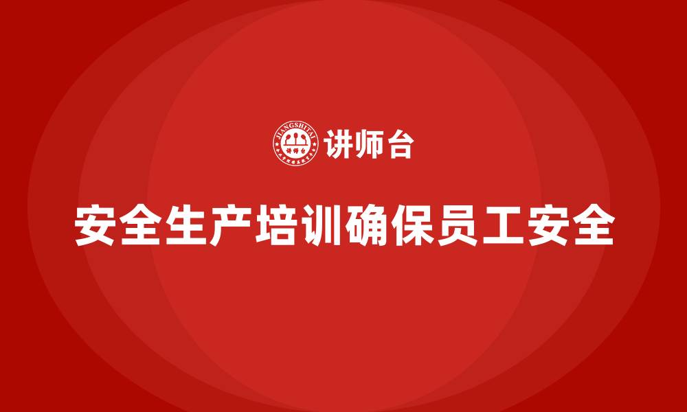 文章安全生产培训计划及培训内容：确保员工熟知安全法规，降低安全生产风险的缩略图