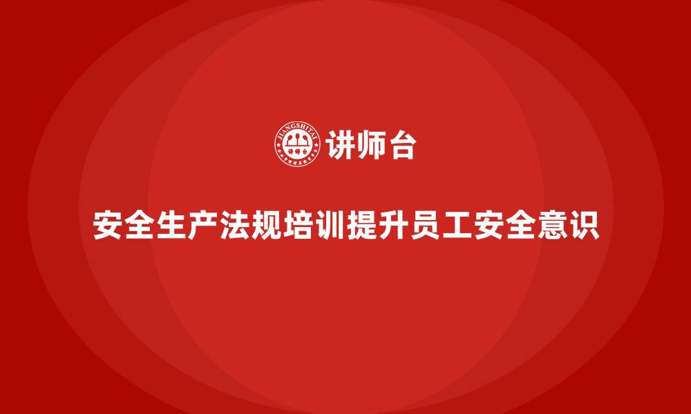 文章安全生产培训计划及培训内容：如何将安全生产法规有效纳入培训计划的缩略图