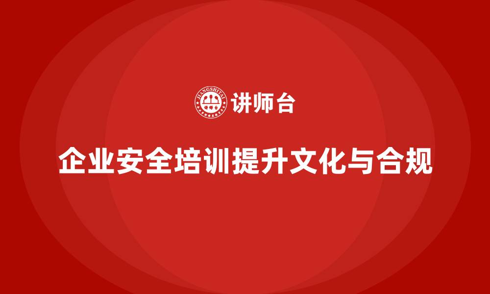 文章安全生产培训计划及培训内容：加强企业安全文化建设，提升合规性的缩略图