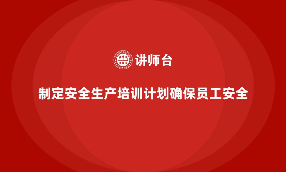 文章安全生产培训计划及培训内容：通过培训帮助员工规避生产中的安全隐患的缩略图