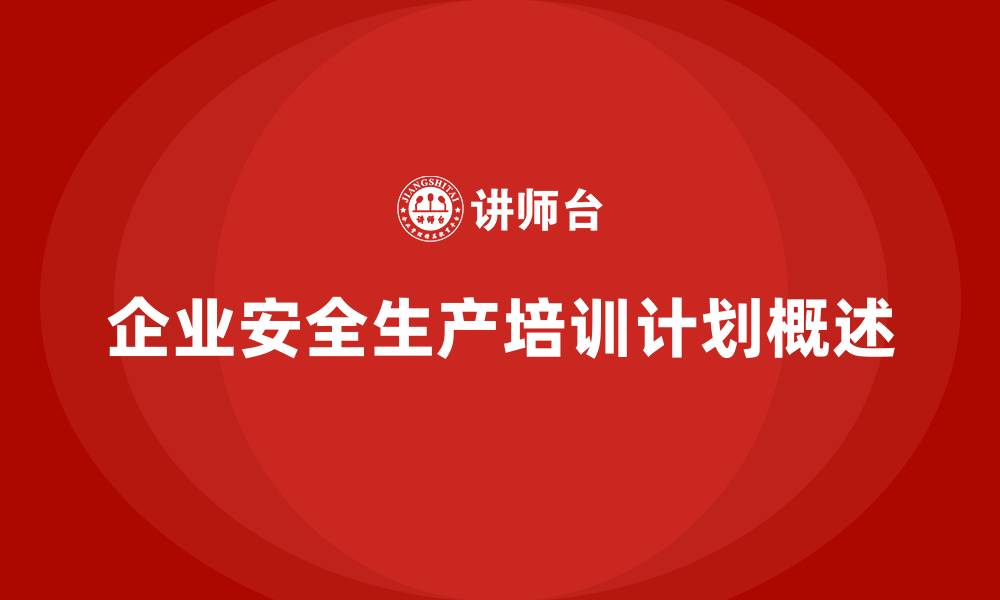 文章安全生产培训计划及培训内容：帮助企业进行法规合规性培训，减少隐患的缩略图