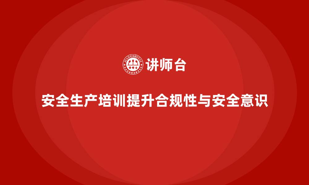 文章安全生产培训计划及培训内容：提高员工合规性，减少安全生产风险的缩略图