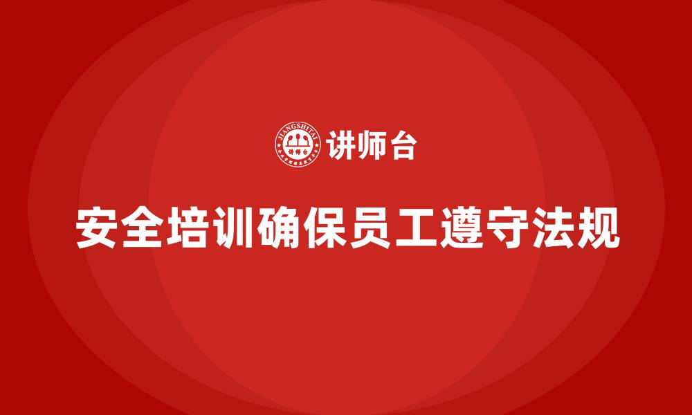 文章安全生产培训计划及培训内容：确保员工掌握安全生产法规并遵守的缩略图