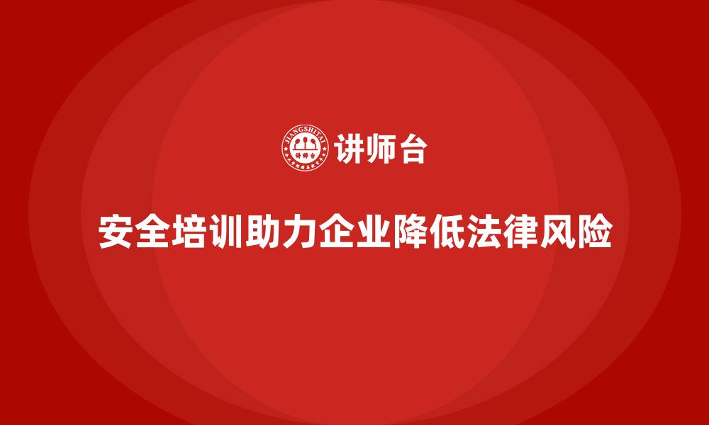 文章安全生产培训计划及培训内容：帮助企业减少因安全问题导致的法律风险的缩略图