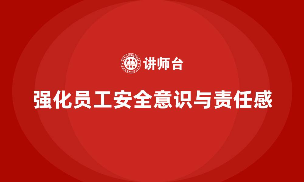 文章车间生产安全培训内容：如何通过培训强化员工的安全责任感的缩略图