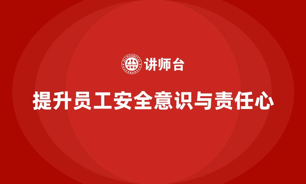 文章车间生产安全培训内容：如何通过培训增强员工的安全意识和责任心的缩略图