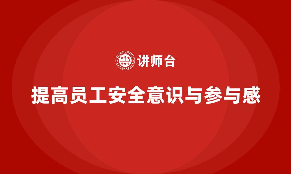 提高员工安全意识与参与感