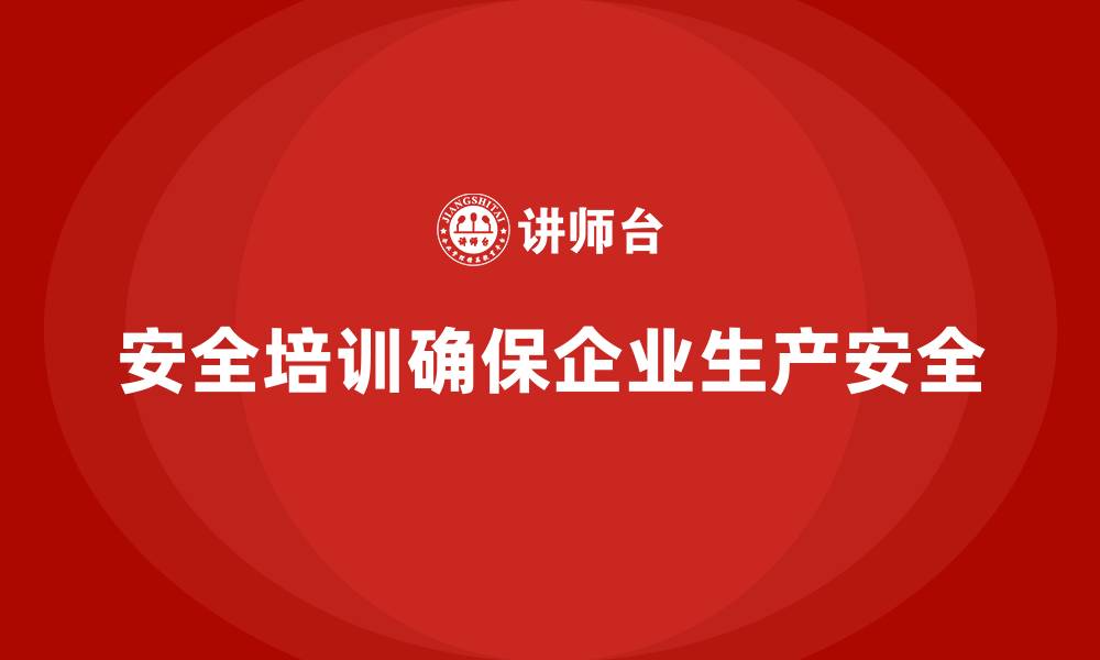 安全培训确保企业生产安全