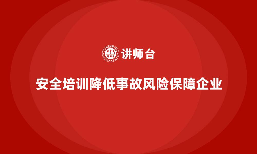 文章生产车间安全培训内容：通过培训降低车间的生产事故和法律风险的缩略图