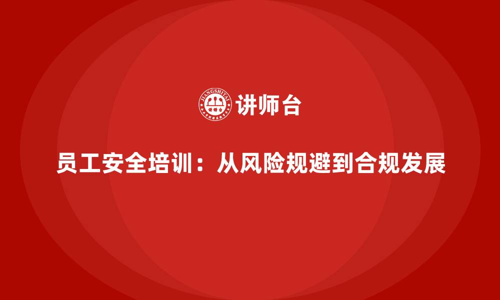文章员工安全培训：从风险规避到合规发展的缩略图