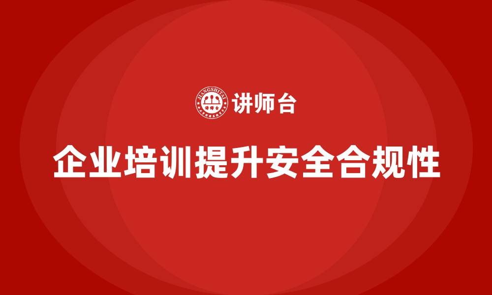 文章企业如何满足安全法规？从培训入手的缩略图