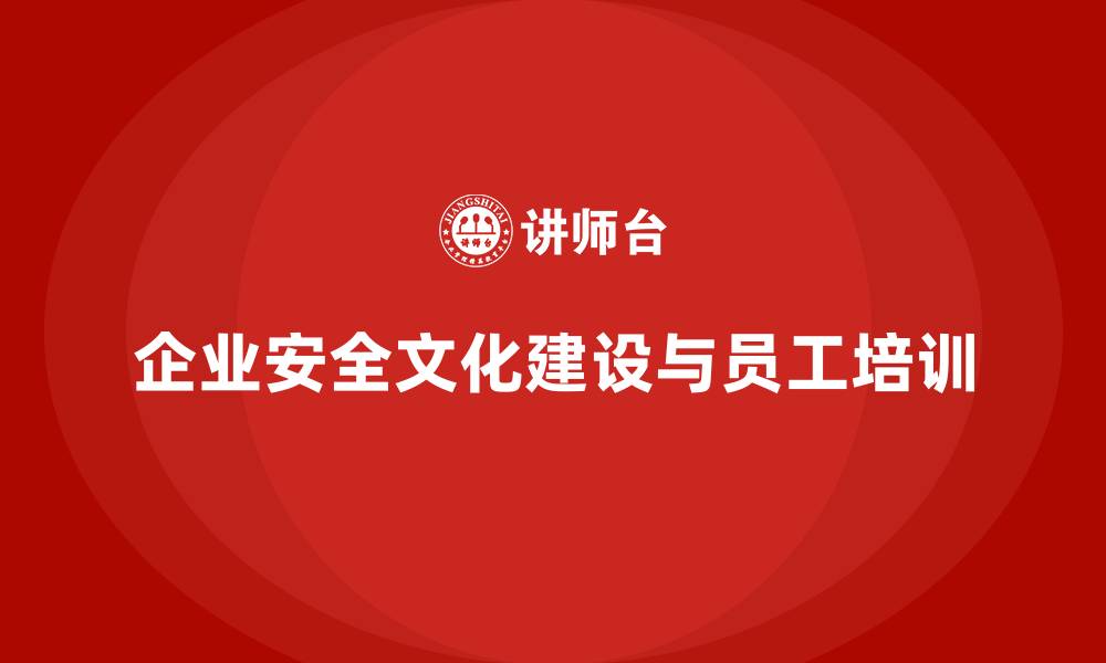 企业安全文化建设与员工培训
