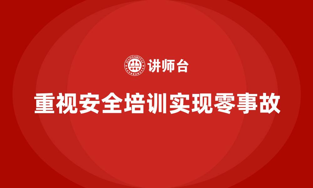 文章打造零事故企业离不开安全培训的缩略图