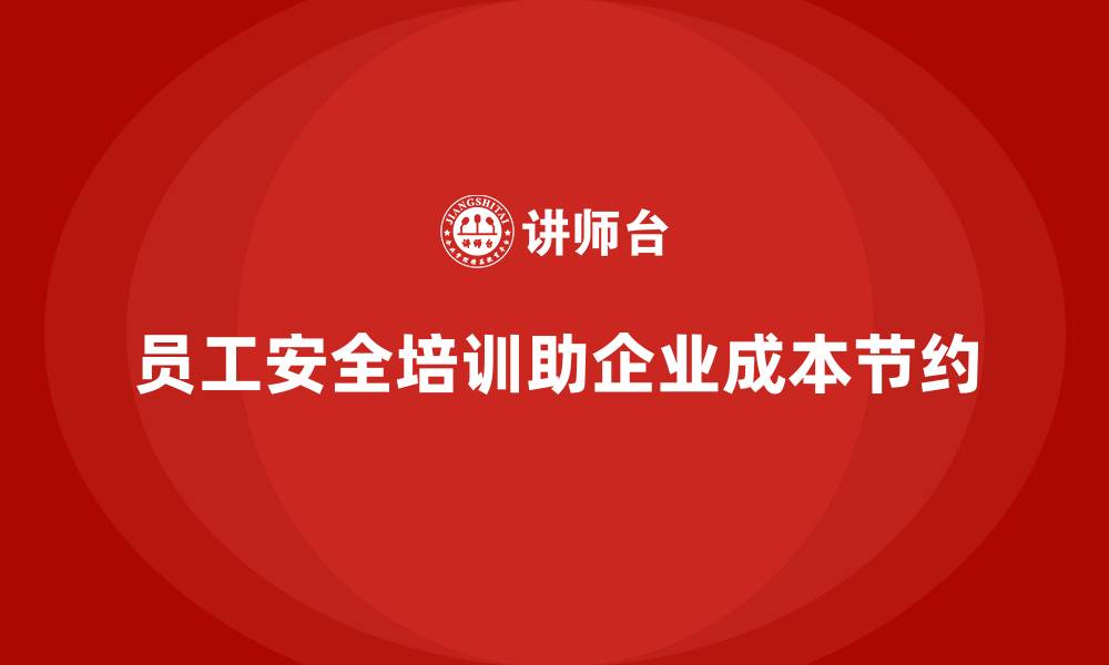 文章员工安全培训是企业节约成本的法宝的缩略图