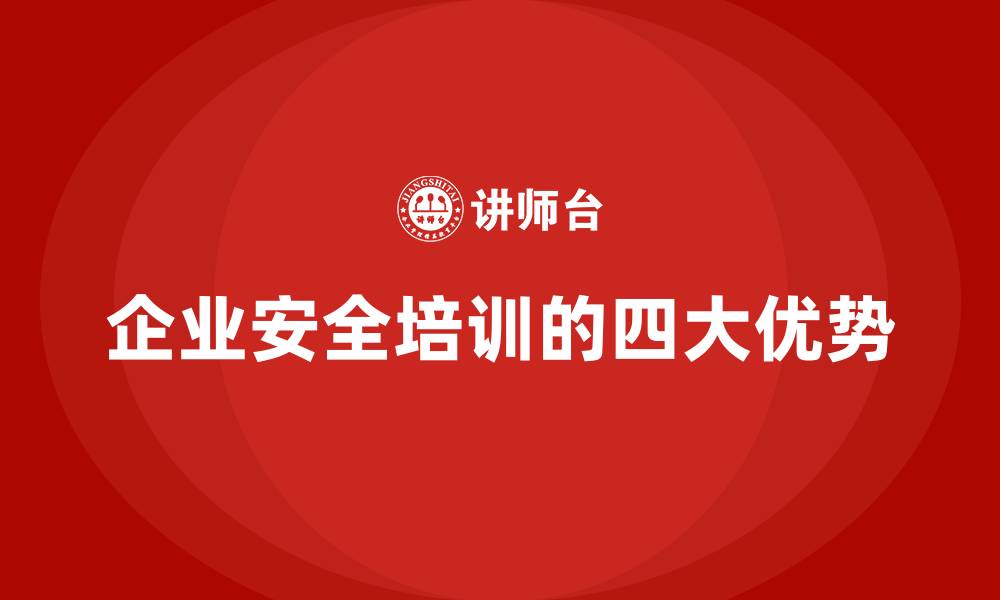 文章企业投资员工安全培训的四大优势的缩略图