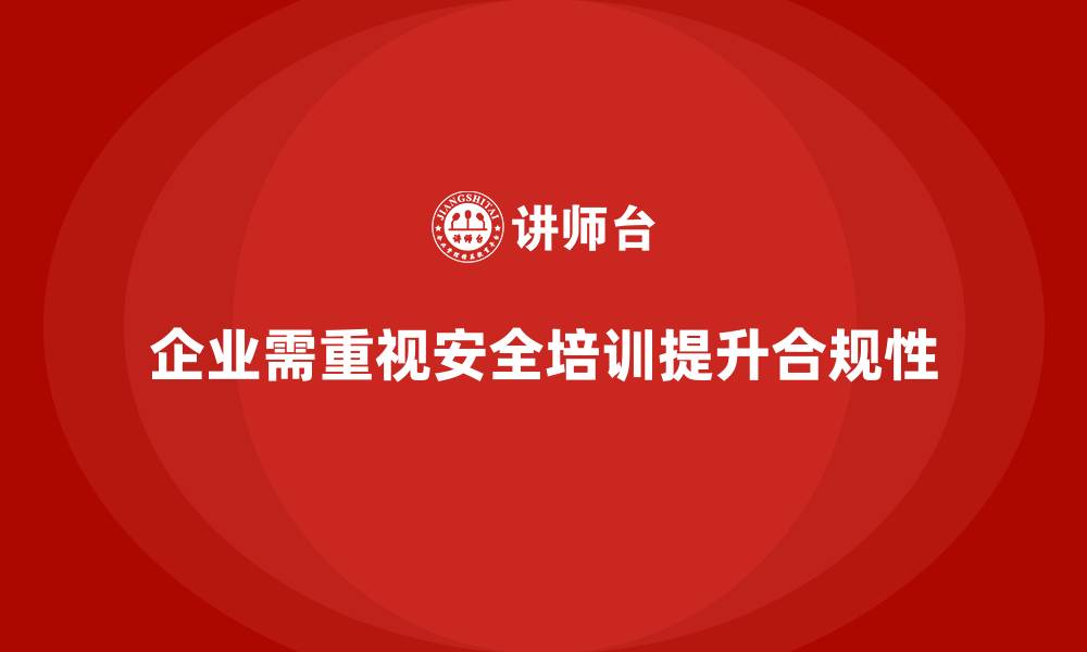 企业需重视安全培训提升合规性