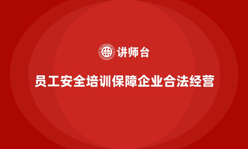 员工安全培训保障企业合法经营