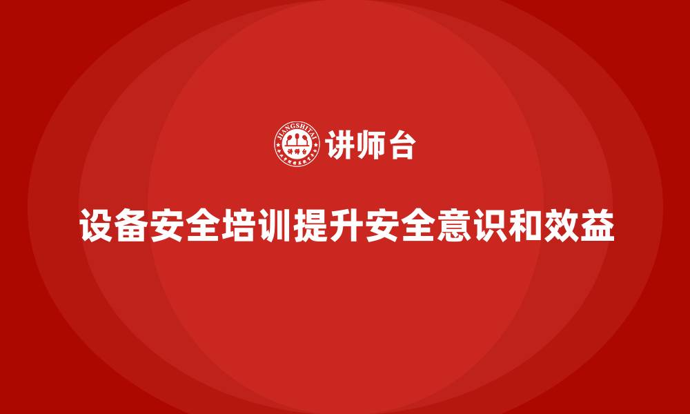 文章设备安全培训是工厂管理的关键环节的缩略图