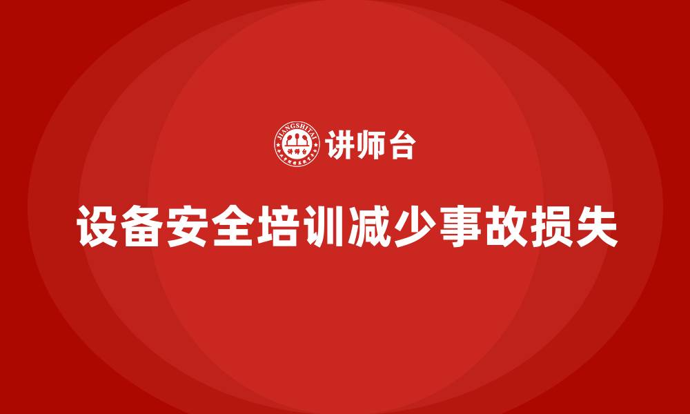 设备安全培训减少事故损失