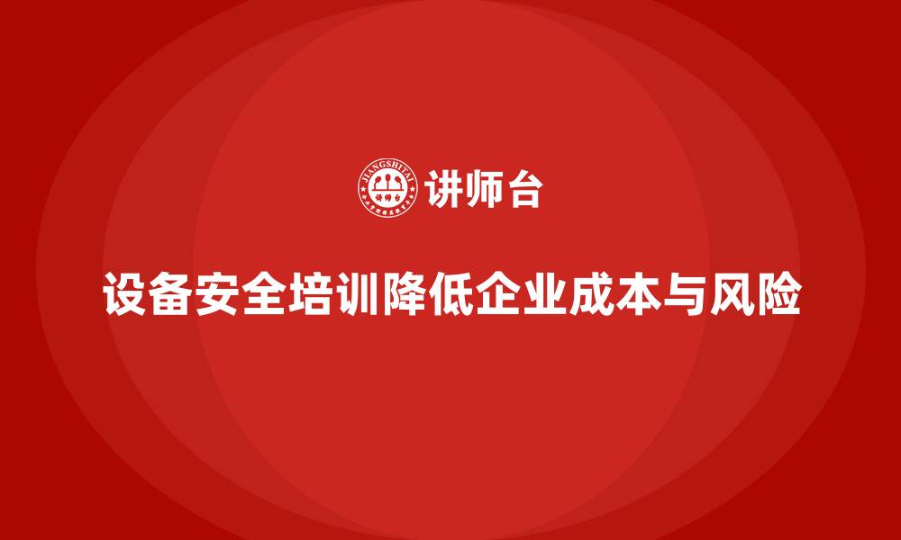 文章设备安全培训如何降低企业的运营成本的缩略图