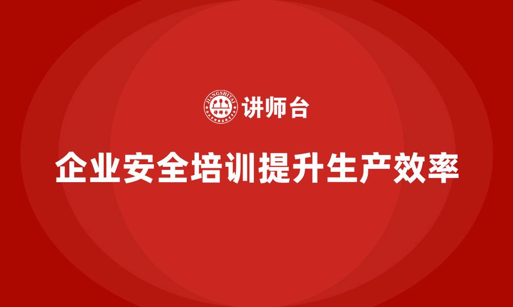 文章企业车间安全培训如何实现无忧生产目标的缩略图