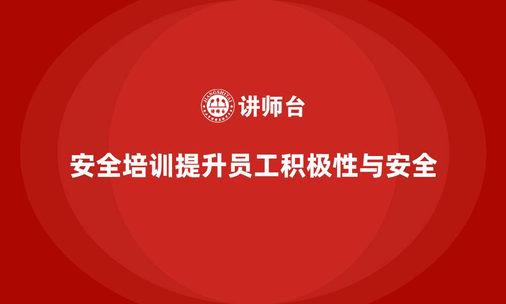 文章企业车间安全培训助力提升员工工作积极性的缩略图