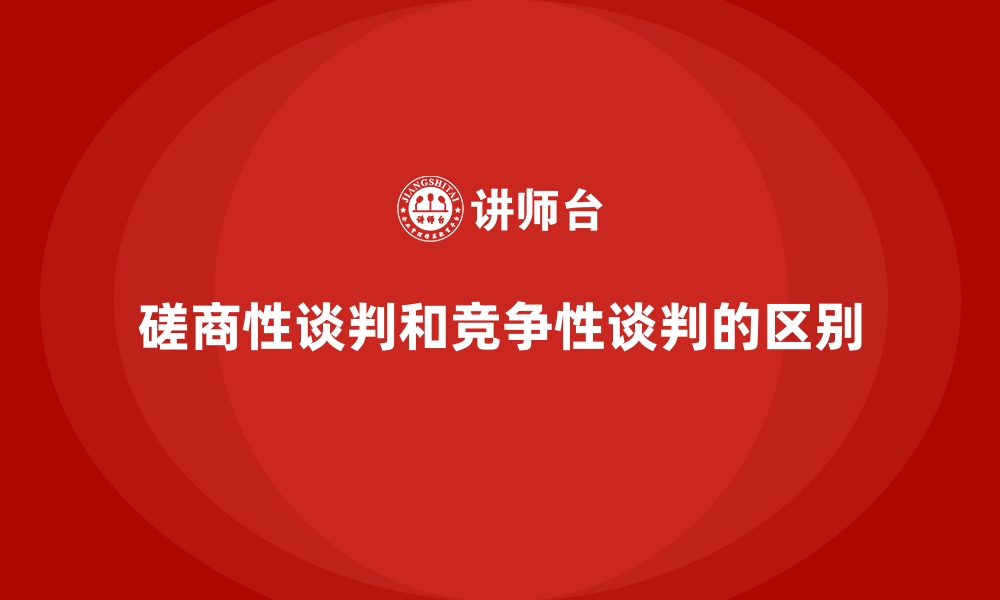 文章磋商性谈判和竞争性谈判的区别的缩略图