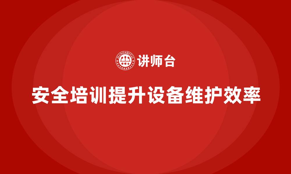 文章企业车间安全培训助力设备维护更加高效经济的缩略图
