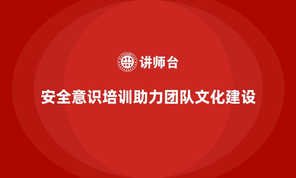 文章安全意识培训助力企业打造更高效的团队文化的缩略图