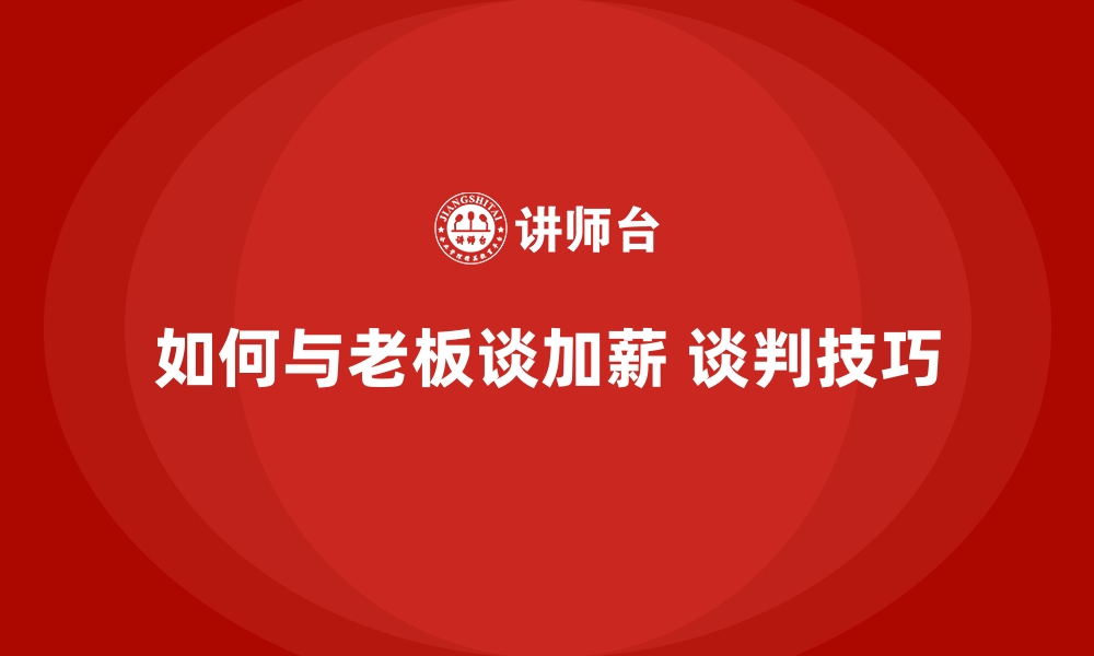 文章如何与老板谈加薪 谈判技巧的缩略图