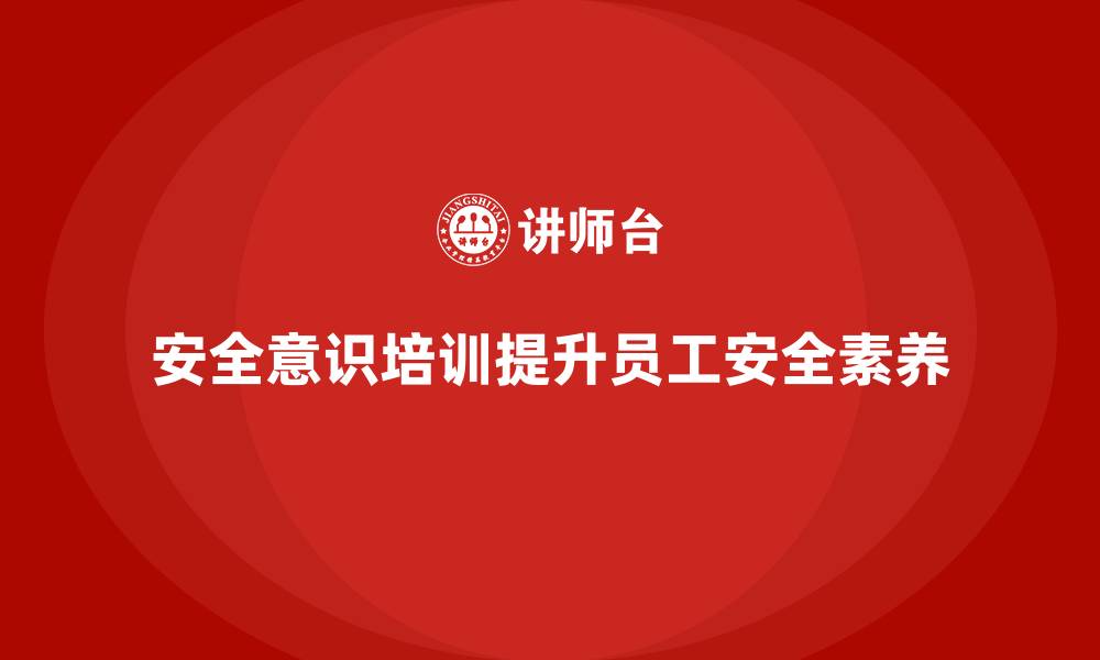 文章安全意识培训助企业快速适应复杂工作场景的缩略图