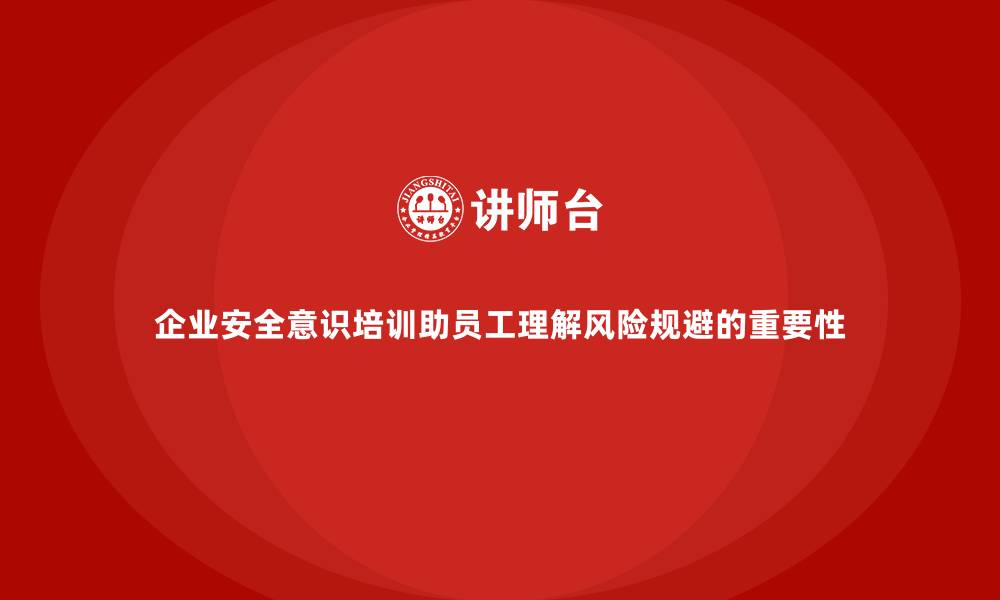 文章企业安全意识培训助员工理解风险规避的重要性的缩略图