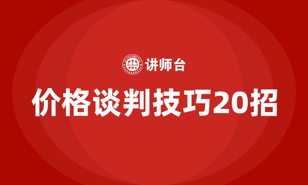 文章价格谈判技巧20招的缩略图