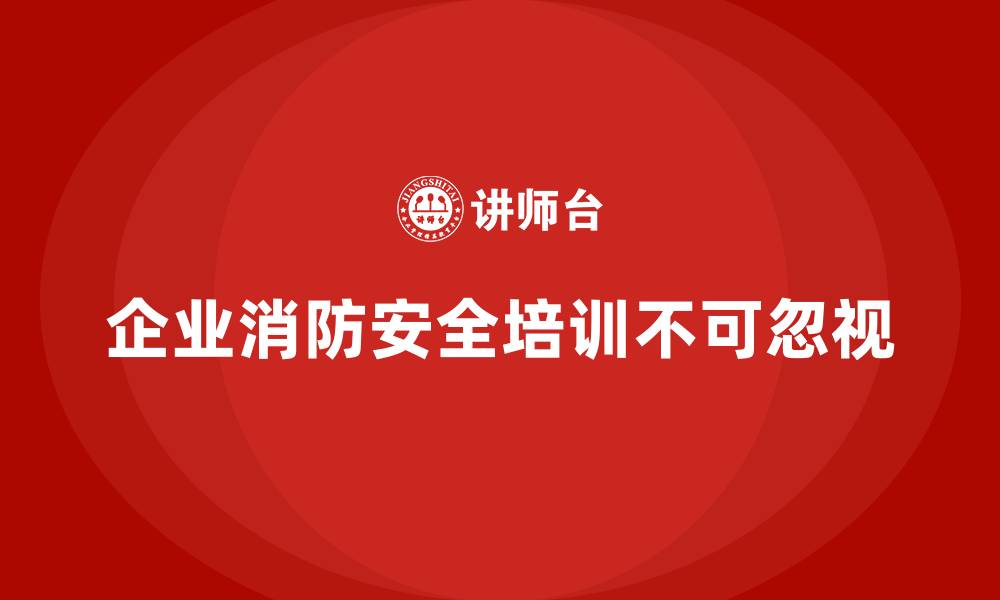 企业消防安全培训不可忽视