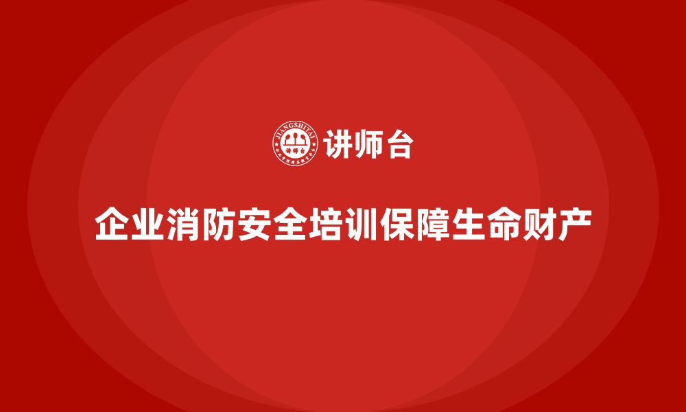 文章企业消防安全培训提升员工对火灾防控政策的理解与执行的缩略图