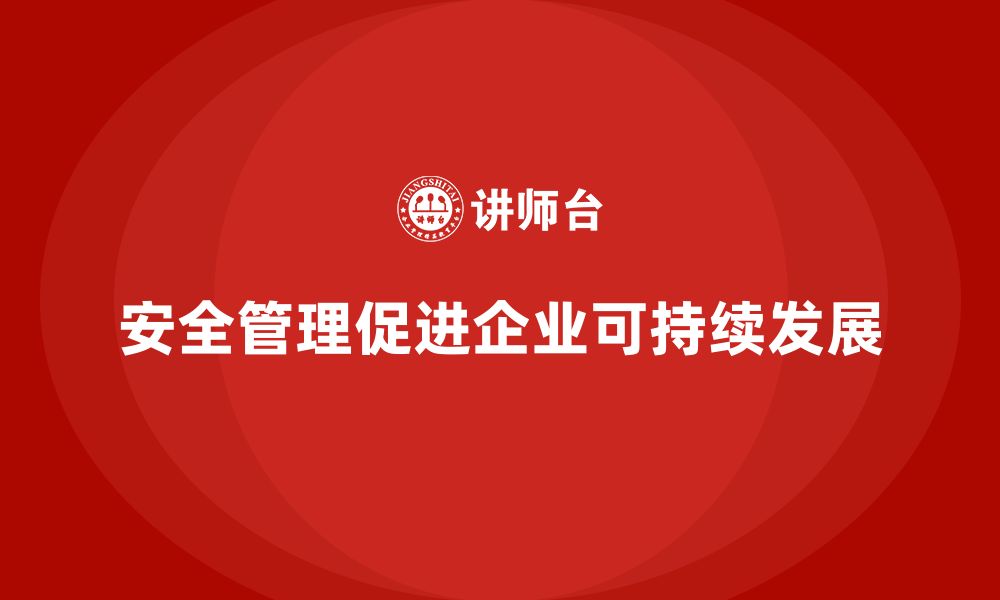 文章企业安全培训内容：构建高效的安全管理与风险控制体系的缩略图