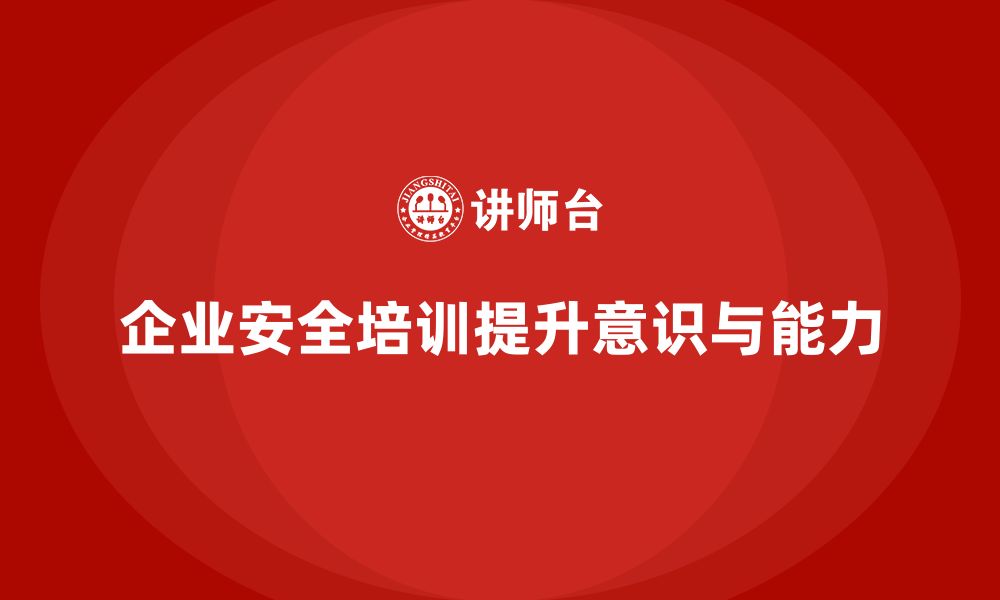 文章企业安全培训内容：如何通过培训减少安全隐患的发生的缩略图