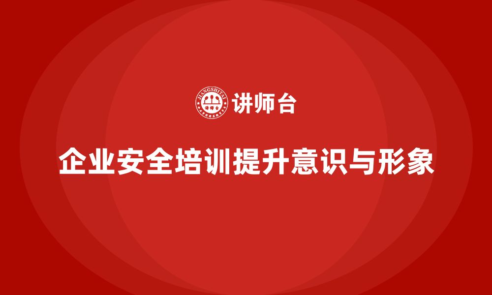 文章企业安全培训内容：提高员工安全意识，打造安全生产环境的缩略图