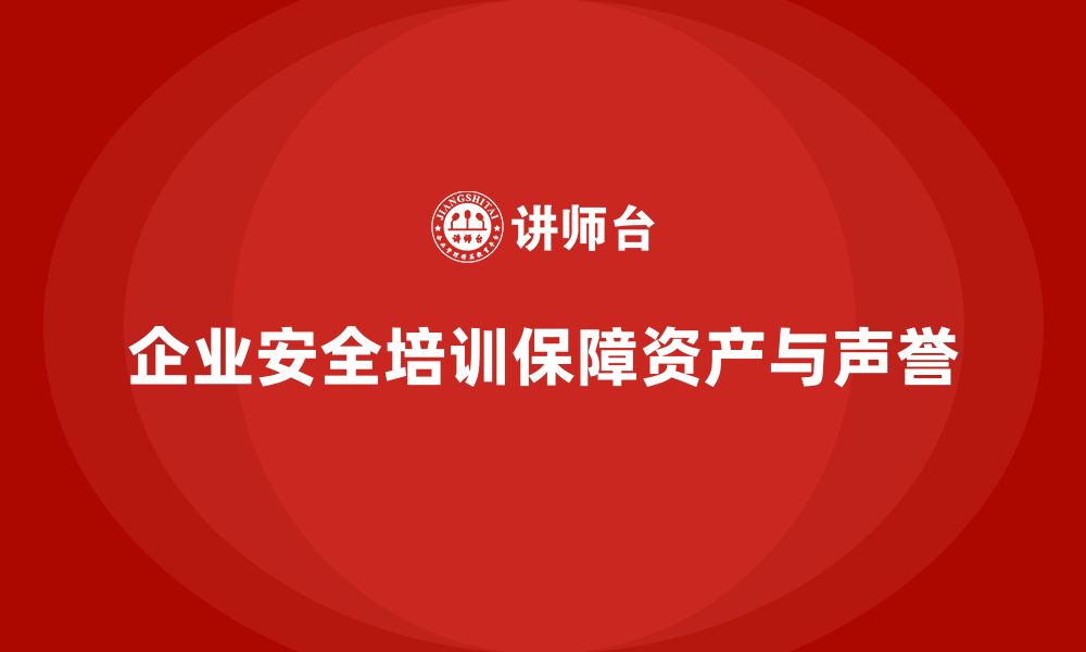 文章企业安全培训内容：帮助企业建立全面的安全防控体系的缩略图