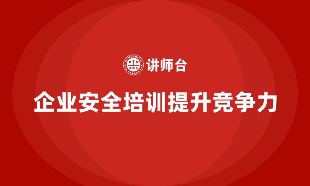 文章企业安全培训内容：减少事故隐患，提升企业长期竞争力的缩略图