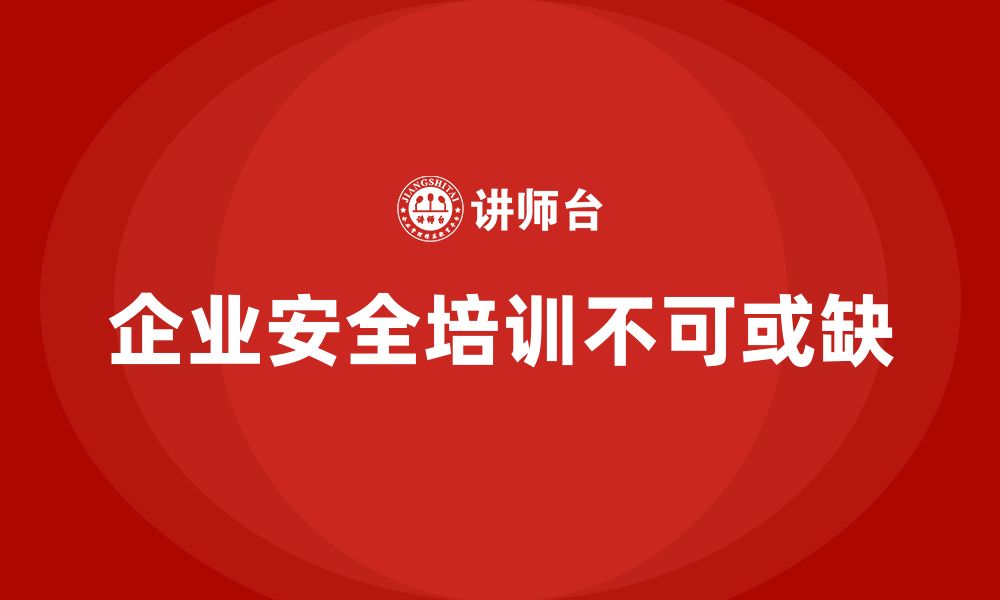 文章企业安全培训内容：降低员工操作失误带来的安全隐患的缩略图